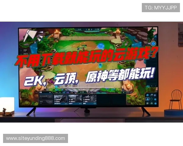 云顶云游戏：如何实现低延迟高画质的云端游戏体验