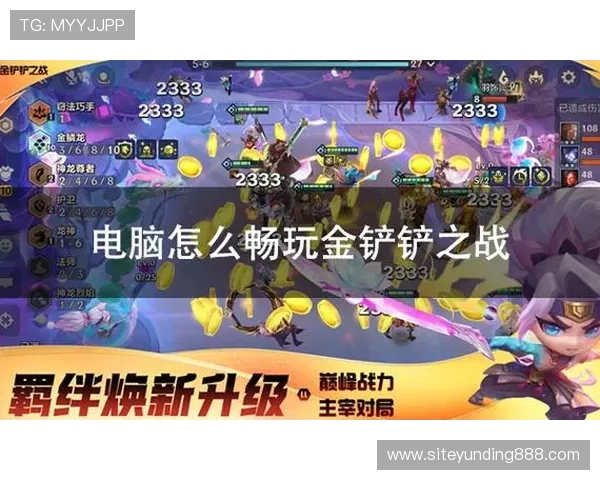 云顶网站官网提供详细的战术分析和阵容搭配指南,帮助玩家提升竞技水平