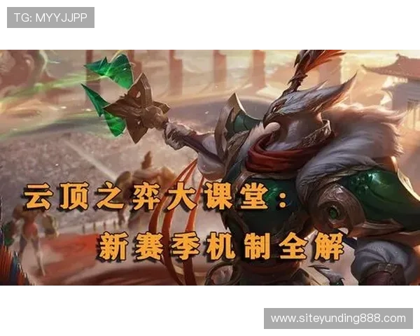 云顶国际首页详细的游戏规则与玩法介绍帮助玩家理解游戏机制 云顶国际首页详细的游戏规则与玩法介绍帮助玩家理解游戏机制
